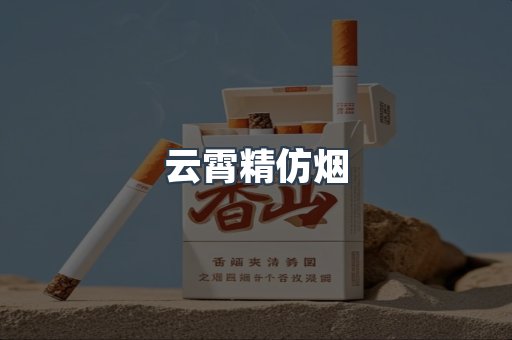 云霄精仿烟