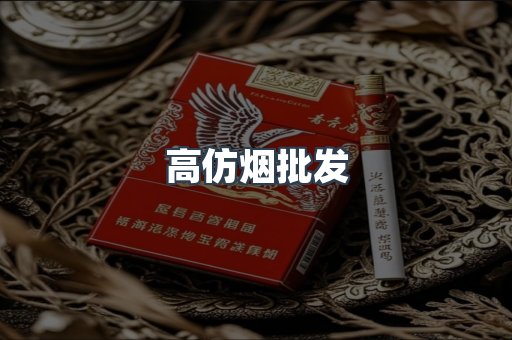 高仿烟批发